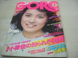 GORO　NO.5　ゴロー　1976年03月11日号　仁科明子 表紙+3折ピンナップ　東てる美　高村ルナ　潤まり　ひろみ麻耶　田口久美　夕子　フォーライフ写真館(吉田拓郎、井上陽水、泉谷しげる、小室等)　　風吹ジュン(記事)　美空ひばり
