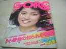 GORO　NO.5　ゴロー　1976年03月11日号　仁科明子 表紙+3折ピンナップ　東てる美　高村ルナ　潤まり　ひろみ麻耶　田口久美　夕子　フォーライフ写真館(吉田拓郎、井上陽水、泉谷しげる、小室等)　　風吹ジュン(記事)　美空ひばり
