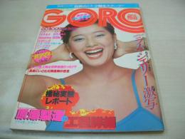 GORO　NO.15　ゴロー　1977年08月11日号　夏目雅子 表紙　岡田奈々・3折ピンナップ　シェリー　緒方登志子　秋本圭子　アグネス・ラム　かたせ梨乃　マユミ　松本ちえこ　久木田美弥　コンディション・グリーン　※画像の様にクロスワードに書込み出ています。