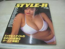 STYLE-H　ミリオンムック93　URECCO責任編集　1997年01月05日発行　麻生早苗 表紙　霧島レイナ　大村渓　藤沢きょうこ　水奈りか　白石奈津子　篠原玲奈　川浜なつみ　吉田里深　桜庭あつこ　大島朱美　堀さわこ　水野真樹　白亜朱里
