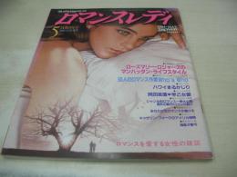 ロマンスレディ　創刊号　1984年05月号　ローズマリー・ロジャーズのマンハッタン・ライフスタイル　岡田眞澄＆早乙女愛　50人のロマンス作家　　サンリオ