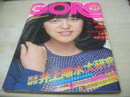 GORO　NO.23　ゴロー　1975年12月11日号　岩崎宏美 表紙+巻頭グラビア/紀信激写　井上陽水大研究(記事)　ヌード・3折ピンナップ　ブルース・リー私生活