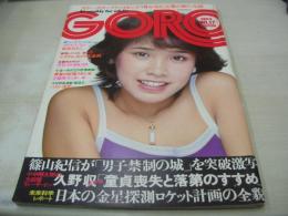 GORO　NO.17　ゴロー　1976年09月09日号　松本ちえこ 表紙　アグネスラム・4折ポスター(対面は松本ちえこ+アグネス・ラム)　浅野ゆう子　男子禁制・女子大生5人・巻頭グラビア　ゴロー・ガールにアタック