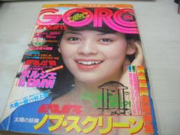 GORO　NO.09　ゴロー　1978年05月11日号　岡田奈々 表紙+3折ピンナップ(対面はノブ・スクリーン)　ノブ・スクリーン・巻頭グラビア　岩崎良美　東てる美　桑名晴子　津山登志子　服部まこ　沢あけみ　キャンディー・レイ　※画像の様に表紙側面に汚れ背部分に破れ痛み出ています。