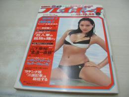 週刊プレイボーイ　NO.51　1978年12月19・26日号　秋野陽子・ピンナップ　桜田淳子・ビキニ　いしだけいこ　ブレンダ・ヘインズ　浅野温子　小杉まゆみ　山崎ゆみこ　水谷豊