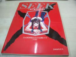 SEEK　地下室の牝奴隷達　公式原画集＆完全攻略ガイド　BEST MOOK SERIES 56　1995年発行　K.K.ベストセラーズ