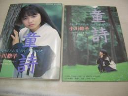 小川範子 童詩　わらべうた　カセットポエム＆フォト　はじけだした言葉たち　1988年10月22日発行　近代映画社 