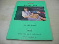 レモン文庫⑪　水沢薫　写真集　朝やけのプレリュード　レモンクラブ