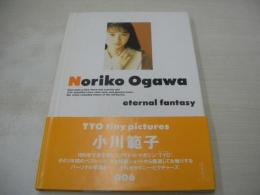 小川範子　Noriko Ogawa　eternal fantasy　1991年01月30日発行　初版本　CBSソニー出版