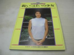 街いっぱいの少女　美少女たちのデンジャラスな散歩道　YELLOW BOOK