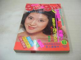 girl＆girl　ガール＆ガール　1978年06月号　山本由香利 表紙+グラビア　秋川ユリ　浅野温子　小川亜佐美　山口百恵　古谷野とも子　亜沙田キム　原悦子　渚リナ　劇画:男のライセンス/石川森彦　※画像の様に底部に赤線引き跡出ています。