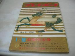 週刊プレイボーイ　NO.3　1968年01月16日号　山本リンダ　内藤洋子　ジルセイントジョン　黛ジュン　キャロル・ボウマン・3折りピンナップ