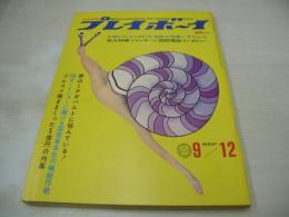 週刊プレイボーイ　NO.36　1967年09月12日号　ナタリー・ウッド　小畑ミキ　安田道代　堀内美紀　前田美波里　プラバア・シェス　マーゴット・スベンセン・3折ピンナップ　パオラ・ピタゴラ　バーバラ・プッシュ　ツイッギー(インタビュー)　青山ミチ(記事)