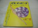 週刊プレイボーイ　NO.36　1967年09月12日号　ナタリー・ウッド　小畑ミキ　安田道代　堀内美紀　前田美波里　プラバア・シェス　マーゴット・スベンセン・3折ピンナップ　パオラ・ピタゴラ　バーバラ・プッシュ　ツイッギー(インタビュー)　青山ミチ(記事)