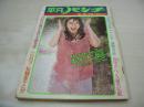 平凡パンチ　NO.608　1976年05月03日号　風吹ジュン 表紙+グラビア　いけだももこ・巻頭グラビア+ピンナップ　衣笠恵子(深田ミミ改め)　山口百恵・水着　森昌子　洋モノ女優名鑑　※画像の様に隅に折れ、側面に破れ痛み出ています。