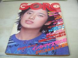 GORO NO.1　ゴロー　1976年01月08日号　山口百恵 表紙+3折ピンナップ(対面は原田美枝子)　原田美枝子・巻頭グラビア/紀信激写　エマニエル夫人　布施明　超能力開発カード付　女性人気タレント48人の私の理想の男性