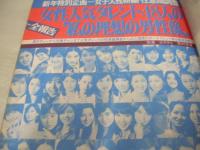 GORO NO.1　ゴロー　1976年01月08日号　山口百恵 表紙+3折ピンナップ(対面は原田美枝子)　原田美枝子・巻頭グラビア/紀信激写　エマニエル夫人　布施明　超能力開発カード付　女性人気タレント48人の私の理想の男性