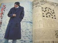 GORO NO.2　ゴロー　1978年01月26日号　麻田奈美 表紙+3折ピンナップ+巻頭グラビア/紀信激写　有沢とも子　ピンクレディー　矢沢永吉　松本ちえこ　江波杏子　香坂みゆき・ビキニ　美川ジュン　白季千加子　五十嵐夕木(記事)　松本ちえこ+ジョージ秋山　※画像の様にクロスワードに書込み出ています。