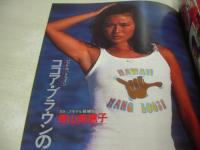 GORO NO.3　ゴロー　1981年01月22日号　石川優子 表紙+4折ポスター付　石原真理子・巻頭グラビア/紀信激写　ジャネット八田　沢田和美　辻村明美　青山美恵子　河合夕子　蘭童セル