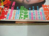GORO NO.5　ゴロー　1978年03月09日号　榊原郁恵 表紙+3折ピンナップ　麻田奈美・巻頭グラビア/紀信激写　野平ゆき　森下かなえ　山本由香利　中島みゆき(記事)　※画像の様に表紙側面に破れ痛み出ています。