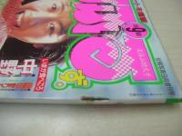 あっぷるず　投稿写真増刊　1990年09月05日発行　木内裕子+折原早織　岡村優　相沢なほこ　虹可奈子　織田まりん　夏川さとみ　樫木京子+小川保奈美+直井美紀+篠崎かおり+村上美穂　小川瞳　西田あかり　中野みゆき　いとうしいな　※画像の様にホッチキスに錆出ています。