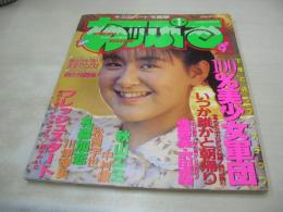 あっぷるず　投稿写真増刊　1991年01月05日発行　後藤智美+沢田奈緒　畑中千恵子　菊池美保　田村英里子　小谷尚美　松岡宇世　早匂みずき　楠本みいな　川原琴美　中村綾　礼森加恋　秋山エミ　浜口真理+石野みゆき+田村陸月+伊藤美咲+鷲見久美子　※画像の様に裏表紙隅に折れ跡出ています。