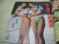 あっぷるず　投稿写真増刊　1991年01月05日発行　後藤智美+沢田奈緒　畑中千恵子　菊池美保　田村英里子　小谷尚美　松岡宇世　早匂みずき　楠本みいな　川原琴美　中村綾　礼森加恋　秋山エミ　浜口真理+石野みゆき+田村陸月+伊藤美咲+鷲見久美子　※画像の様に裏表紙隅に折れ跡出ています。