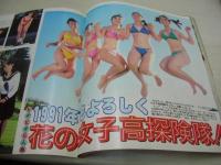 あっぷるず　投稿写真増刊　1991年01月05日発行　後藤智美+沢田奈緒　畑中千恵子　菊池美保　田村英里子　小谷尚美　松岡宇世　早匂みずき　楠本みいな　川原琴美　中村綾　礼森加恋　秋山エミ　浜口真理+石野みゆき+田村陸月+伊藤美咲+鷲見久美子　※画像の様に裏表紙隅に折れ跡出ています。
