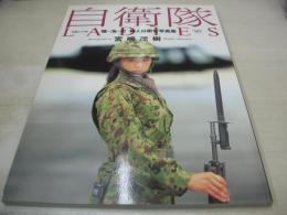 自衛隊LADIES'95　陸・海・空 婦人自衛官写真集　別冊スコラ29　1994年10月28日発行　スコラ 