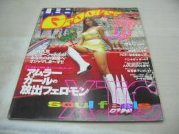 超ミニ Groove!!　グルーブ　熱烈投稿増刊　1996年12月05日発行　北沢忍 表紙+巻頭グラビア　浅井ひろこ　片岡あずさ　小泉麻実　山口由美　新井いずみ　吉沢理恵　結城朋恵　山川めぐみ　アムラーガール　ブーツ大研究、あなたのブーツ見せてください