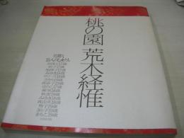 荒木経惟　写真集　桃の園　花開け、15人の乙女たち　1991年04月20日発行　初版本　太田出版