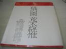 荒木経惟　写真集　桃の園　花開け、15人の乙女たち　1991年04月20日発行　初版本　太田出版