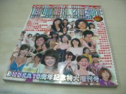 BUBKA　ブブカ ゴールデンベスト　BUBKA10周年記念特大増刊号　この一冊にブブカ10年間がぎっしり!　2007年12月01日発行　コアマガジン社　袋とじは未開封です。　
