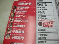 グラビア ザテレビジョン VOL.1 2005年11月17日発行 相武紗季 表紙+巻頭グラビア 未開封DVD付き 新垣結衣 戸田恵梨香 岩佐真悠子 安めぐみ 安倍なつみ 工藤里紗 平田裕香 小野真弓 大橋未歩 堀北真希 多岐川華子 みづきまい 谷亜里咲 島本里沙