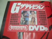 グラビア ザテレビジョン VOL.1 2005年11月17日発行 相武紗季 表紙+巻頭グラビア 未開封DVD付き 新垣結衣 戸田恵梨香 岩佐真悠子 安めぐみ 安倍なつみ 工藤里紗 平田裕香 小野真弓 大橋未歩 堀北真希 多岐川華子 みづきまい 谷亜里咲 島本里沙