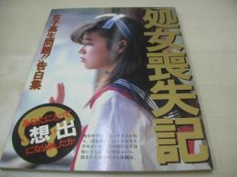 処女喪失記　女子高生問題!!告発集　ザ・裏天国増刊　1988年11月20日発行　コバルト社　※画像の様に背上部に痛み出ています。
