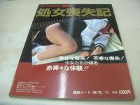 処女喪失記　女子高生問題!!告発集　ザ・裏天国増刊　1988年11月20日発行　コバルト社　※画像の様に背上部に痛み出ています。
