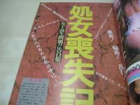 処女喪失記　女子高生問題!!告発集　ザ・裏天国増刊　1988年11月20日発行　コバルト社　※画像の様に背上部に痛み出ています。
