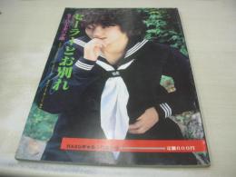 セーラーとお別れ　女子高生卒業の季節　HARDギャル増刊号　チャンスコミック社　赤木加奈子　赤岡純子　堀まゆみ　川合美樹　池上えり　※画像の様に裏表紙面に汚れ+下隅に痛み出ています。　