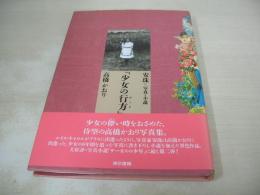 高橋かおり　少女のゆくえ　写真+小説:安珠　1991年11月04日発行　東京書籍