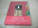 高橋かおり　少女のゆくえ　写真+小説:安珠　1991年11月04日発行　東京書籍