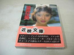 近映文庫　写真集　後藤沙貴　1988年01月05日発行　初版本　近代映画社