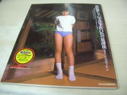 萩原舞ちゃん　写真集　乳白色の放課後　1998年03月05日発行　バウハウス