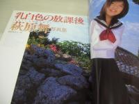 萩原舞ちゃん　写真集　乳白色の放課後　1998年03月05日発行　バウハウス