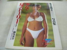 荒井美恵子　写真集　少女・夏ストーリー　撮影:両角英介　1990年11月20日発行　初版本　ビッグマン