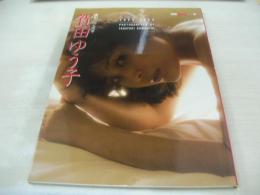 賀田ゆう子　写真集　別冊スコラ⑬　撮影:川入忠幸　1984年01月15日発行　初版本　講談社スコラ