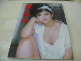 泉じゅん　写真集　別冊スコラ⑱　撮影:池谷朗　1984年10月10日発行　初版本　講談社スコラ