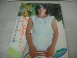 伊藤麻衣子　写真集　好きです・・・。　生写真付　英知ムックNO.7　撮影:野村誠一　1983年10月01日発行　初版本　英知出版　※カバー上部に痛みあります。