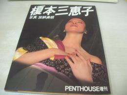 榎本三恵子　写真集　PENTHOUSE増刊　撮影:加納典明　1983年10月05日発行　初版本　講談社　※巻中袋とじは開封済みです。