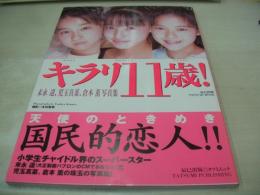 末永遥+児玉真菜+倉本薫　写真集　キラリ11歳!　撮影:木村智哉　1998年07月10日発行　初版本　辰巳出版